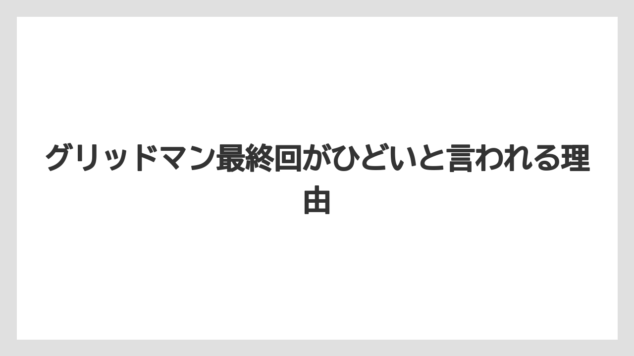 グリッドマン最終回がひどいと言われる理由