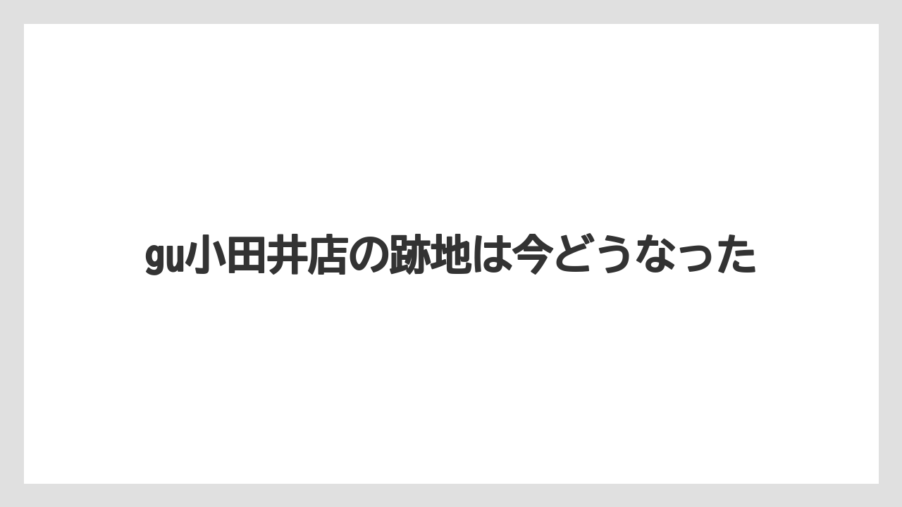 gu小田井店の跡地は今どうなった