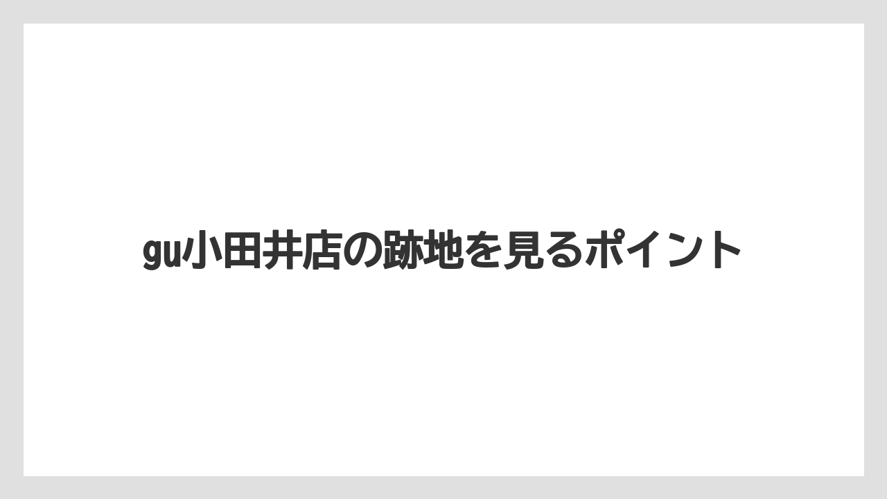 gu小田井店の跡地を見るポイント