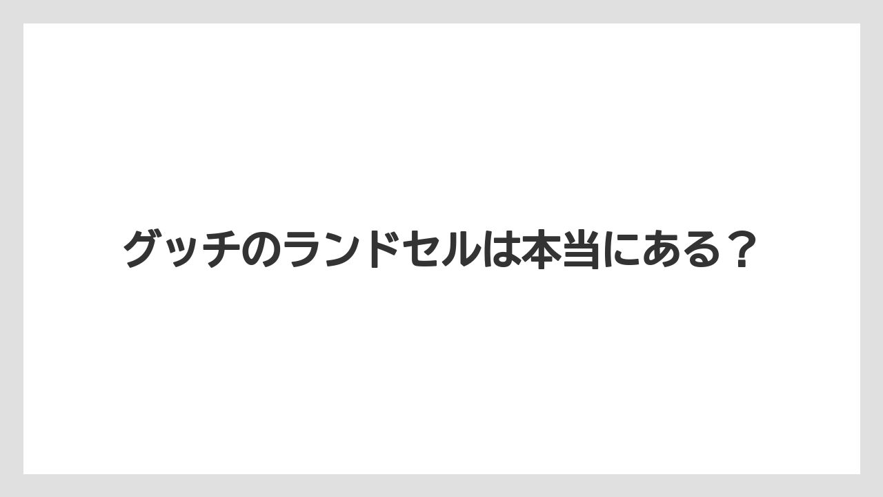 グッチのランドセルは本当にある？
