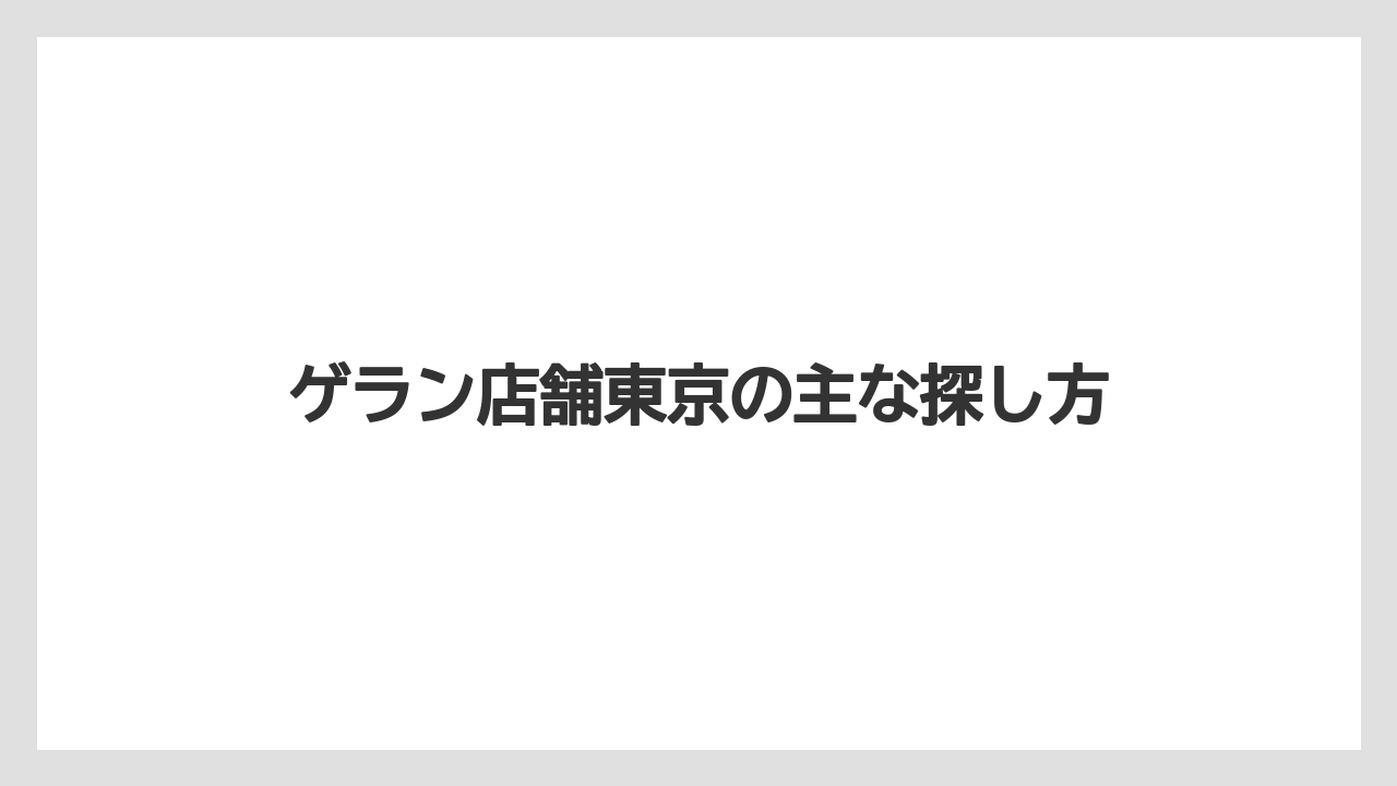 ゲラン店舗東京の主な探し方