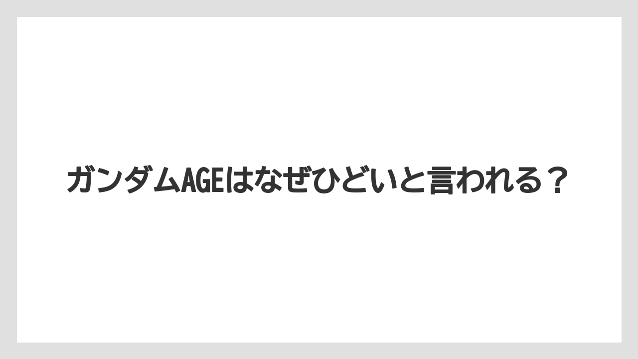 ガンダムAGEはなぜひどいと言われる?