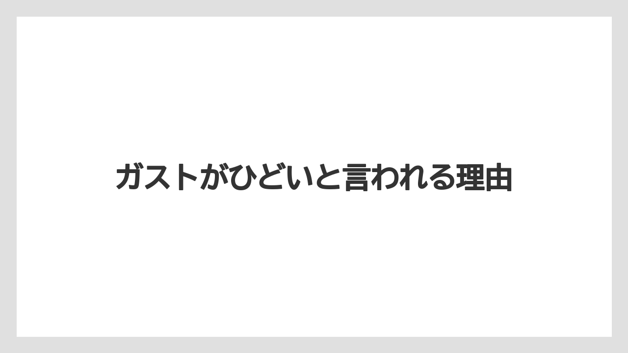 ガストがひどいと言われる理由