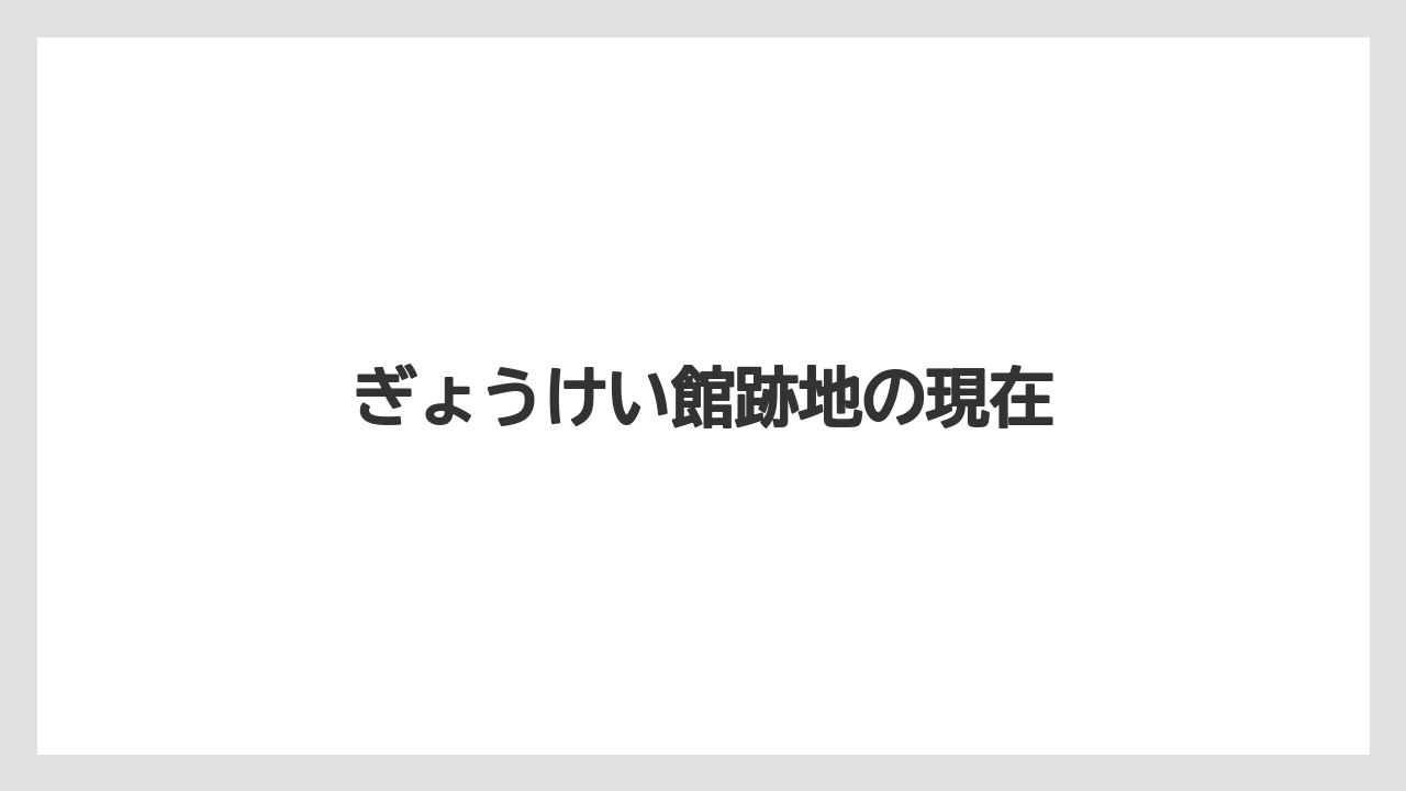 ぎょうけい館跡地の現在