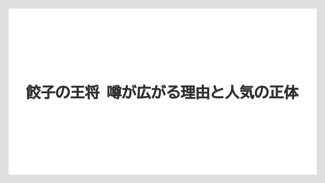 餃子の王将 噂が広がる理由と人気の正体