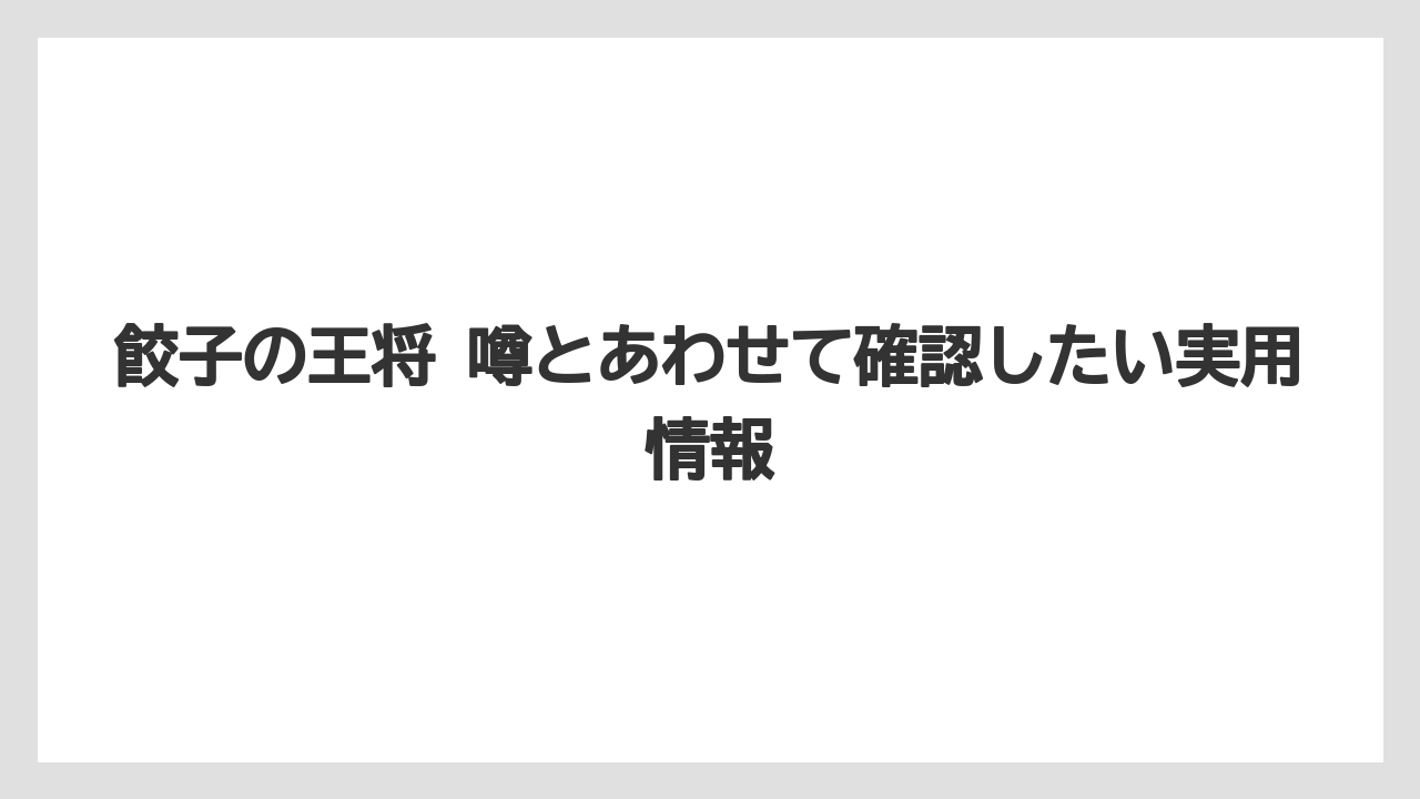 餃子の王将 噂とあわせて確認したい実用情報