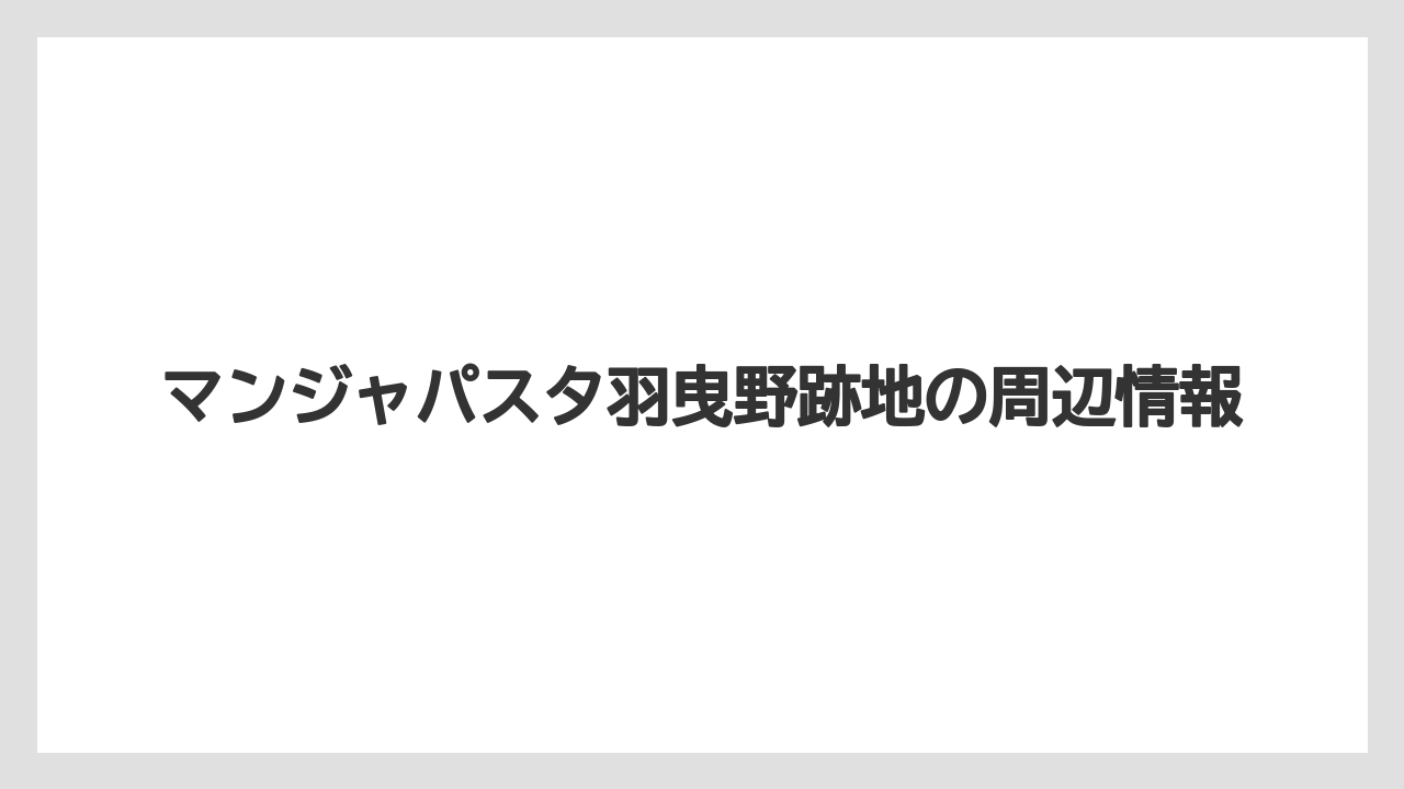 マンジャパスタ羽曳野跡地の周辺情報