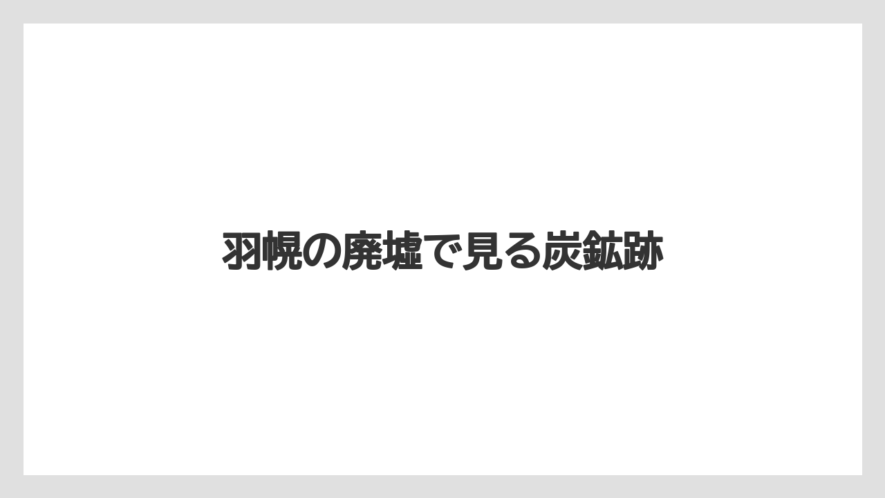 羽幌の廃墟で見る炭鉱跡