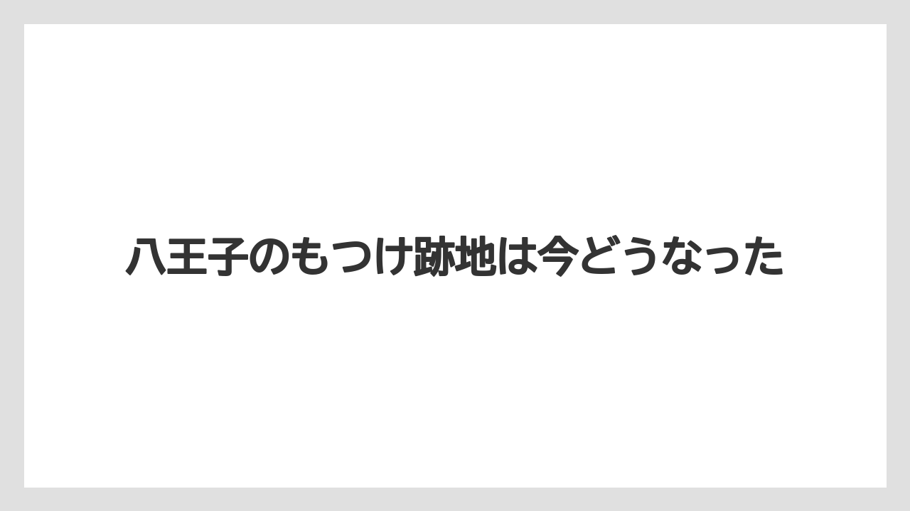 八王子のもつけ跡地は今どうなった