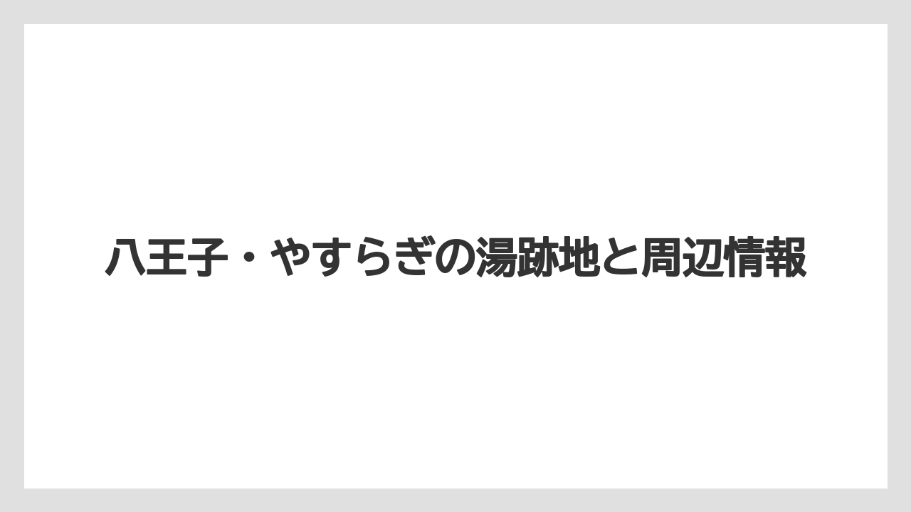 八王子・やすらぎの湯跡地と周辺情報