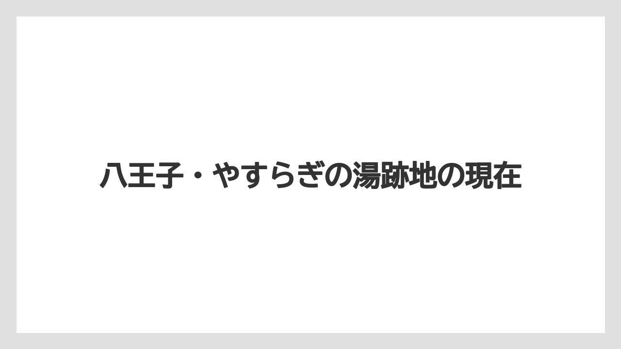 八王子・やすらぎの湯跡地の現在