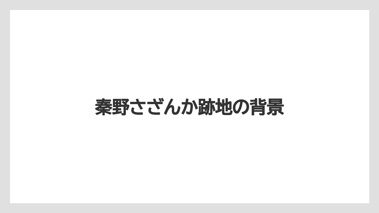 秦野さざんか跡地の背景