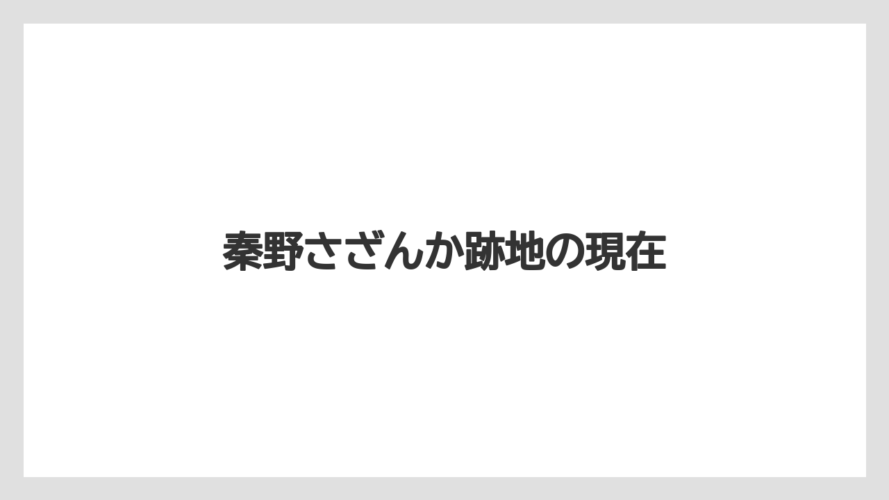秦野さざんか跡地の現在