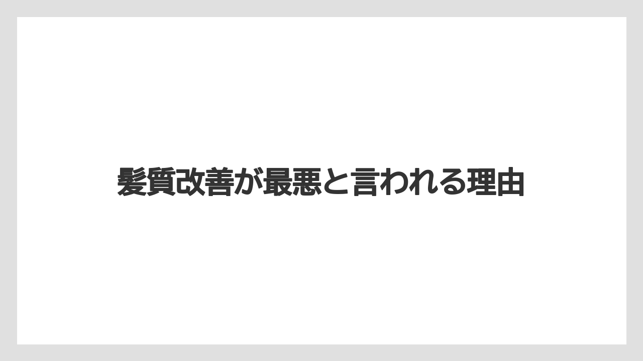 髪質改善が最悪と言われる理由
