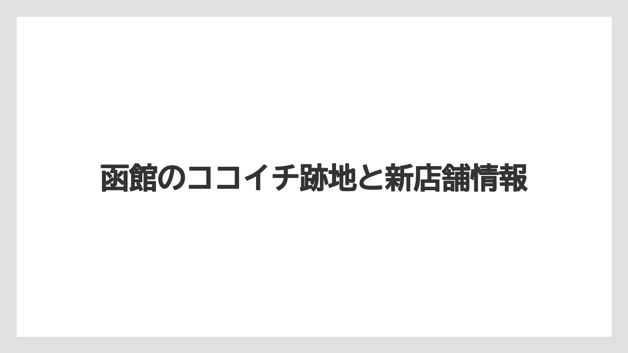 函館のココイチ跡地と新店舗情報