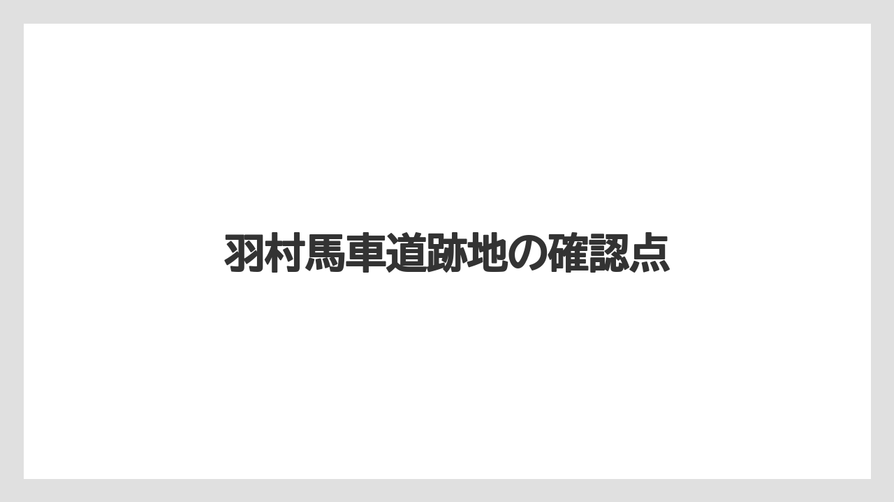 羽村馬車道跡地の確認点