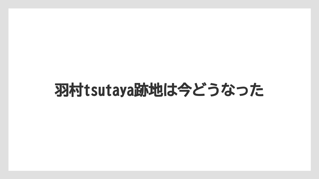 羽村tsutaya跡地は今どうなった