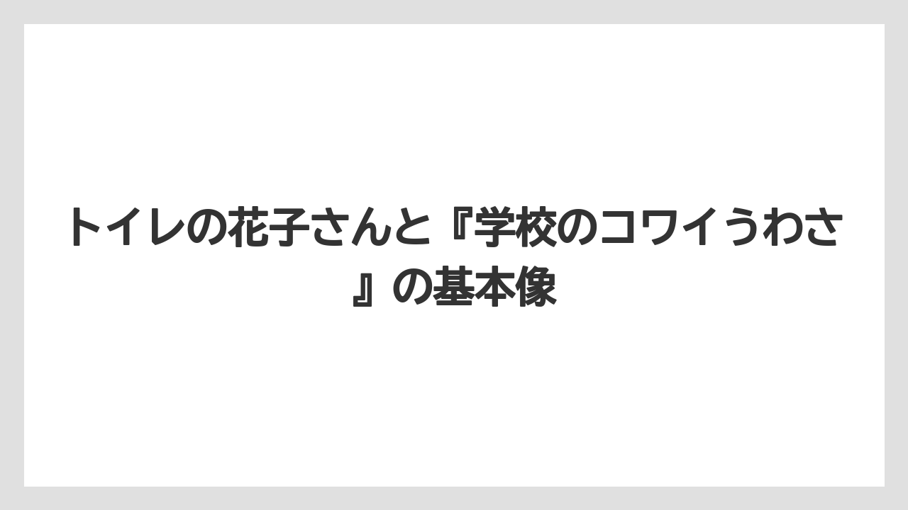 トイレの花子さんと『学校のコワイうわさ』の基本像