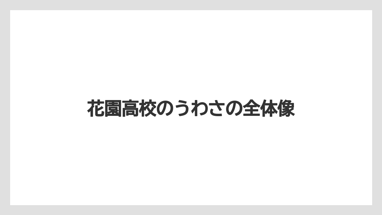 花園高校のうわさの全体像