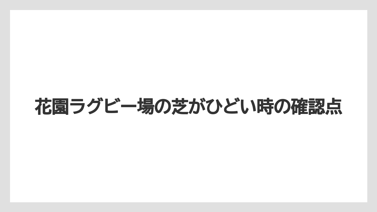 花園ラグビー場の芝がひどい時の確認点