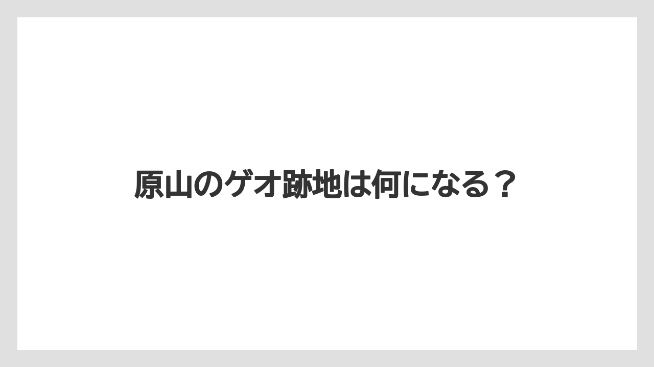 原山のゲオ跡地は何になる？