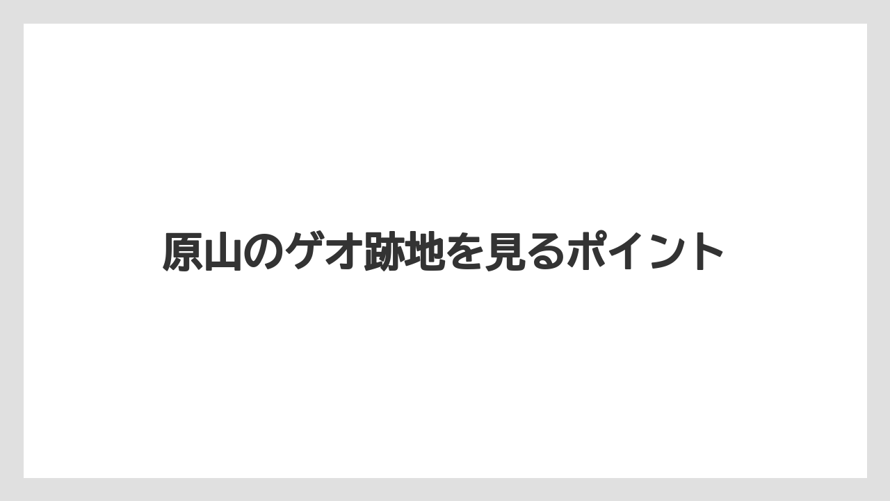原山のゲオ跡地を見るポイント