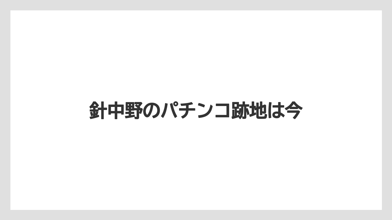 針中野のパチンコ跡地は今