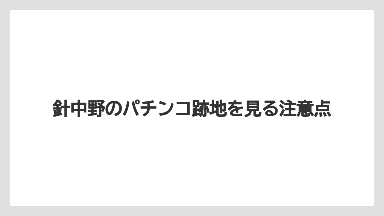 針中野のパチンコ跡地を見る注意点