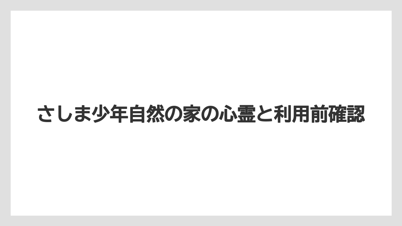 さしま少年自然の家の心霊と利用前確認
