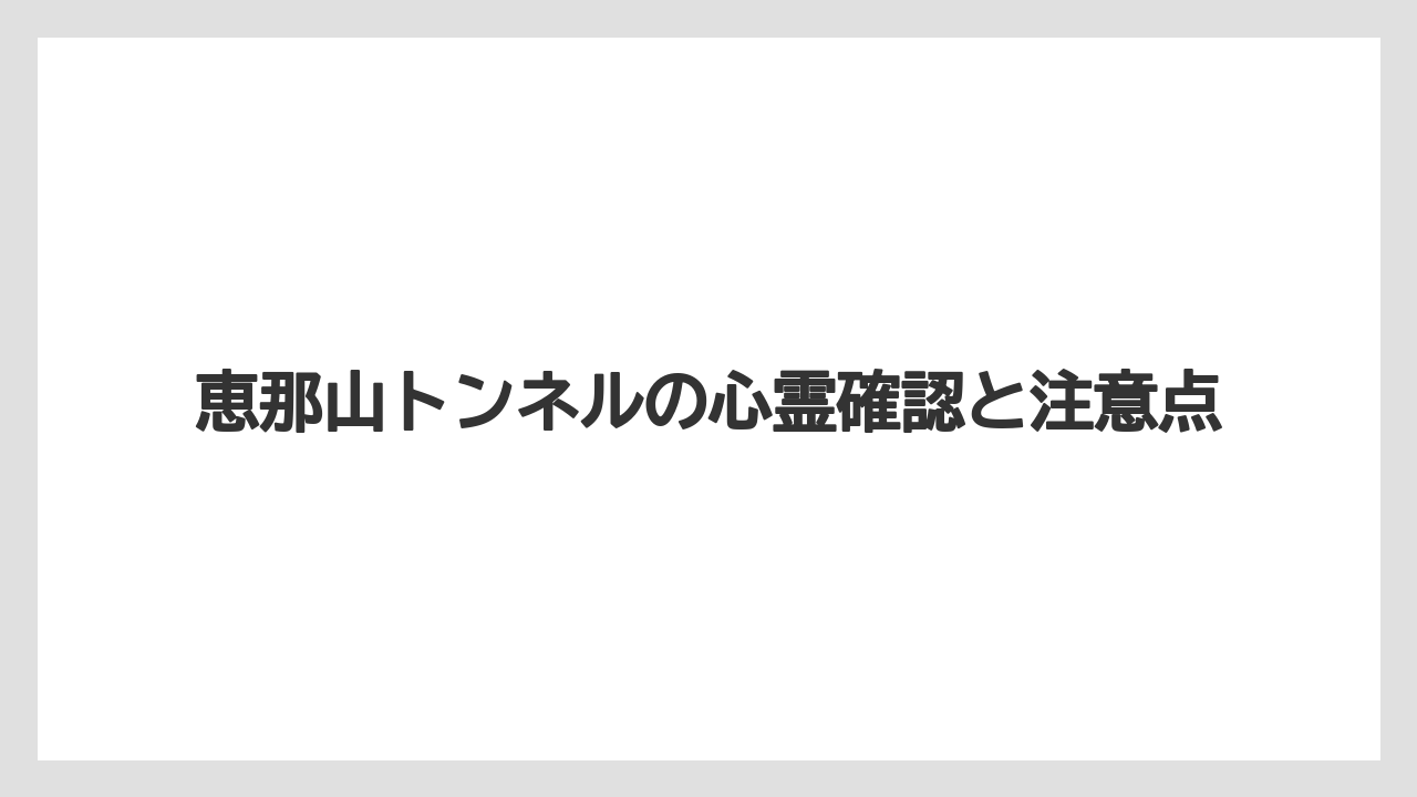 恵那山トンネルの心霊確認と注意点