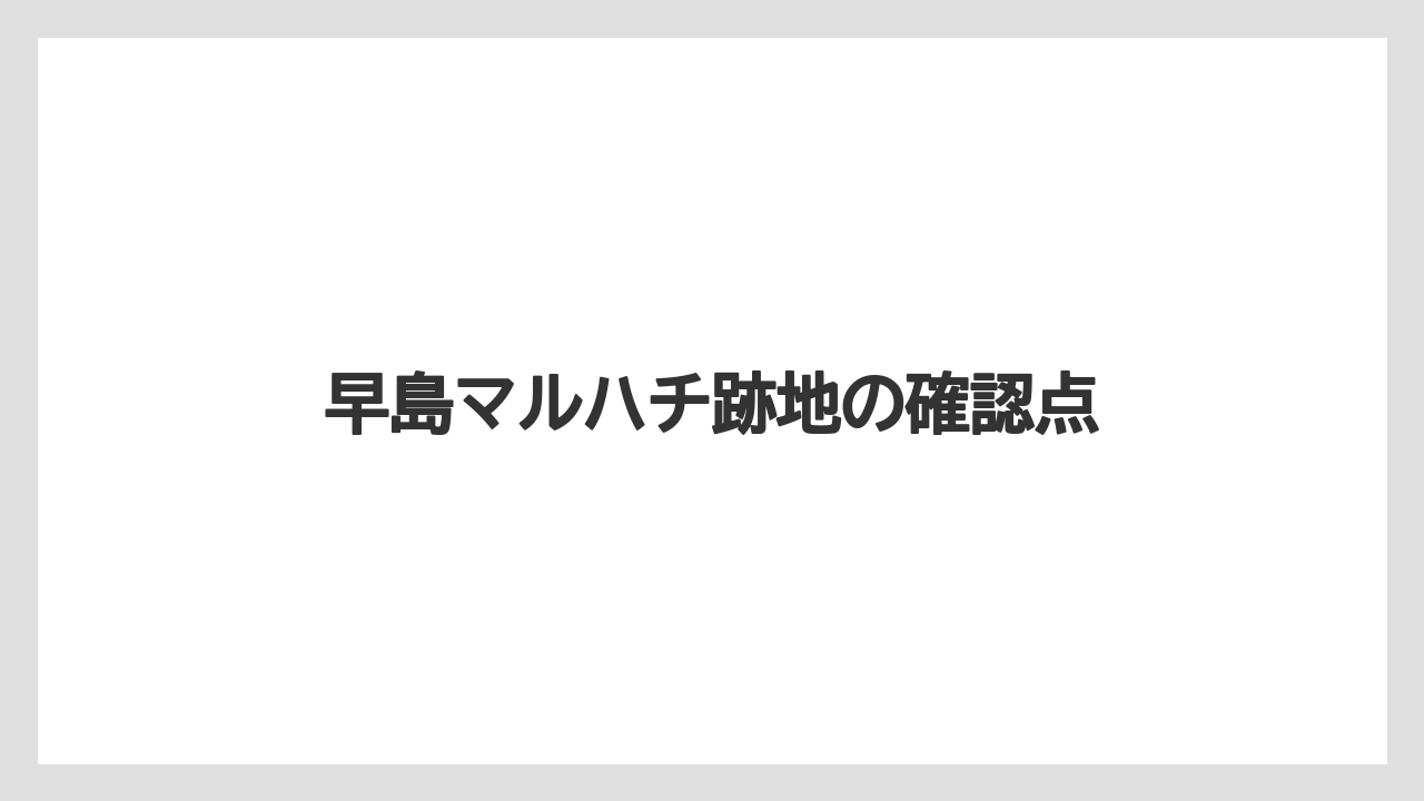 早島マルハチ跡地の確認点