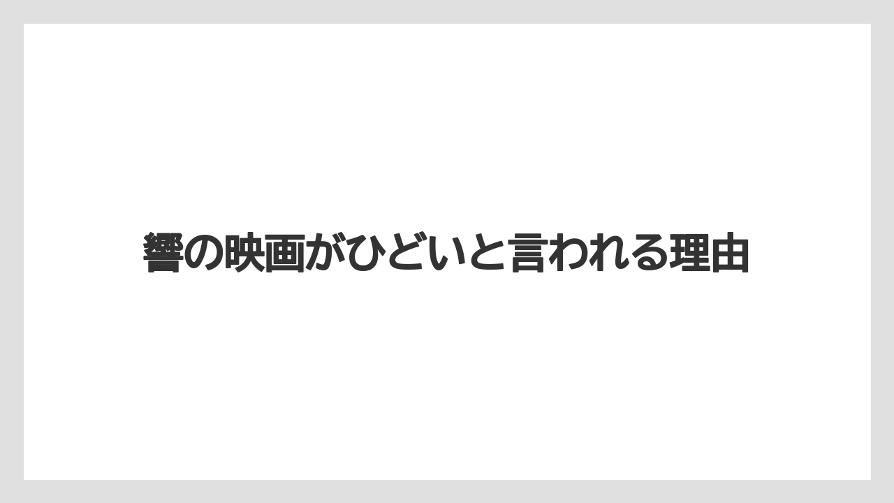 響の映画がひどいと言われる理由