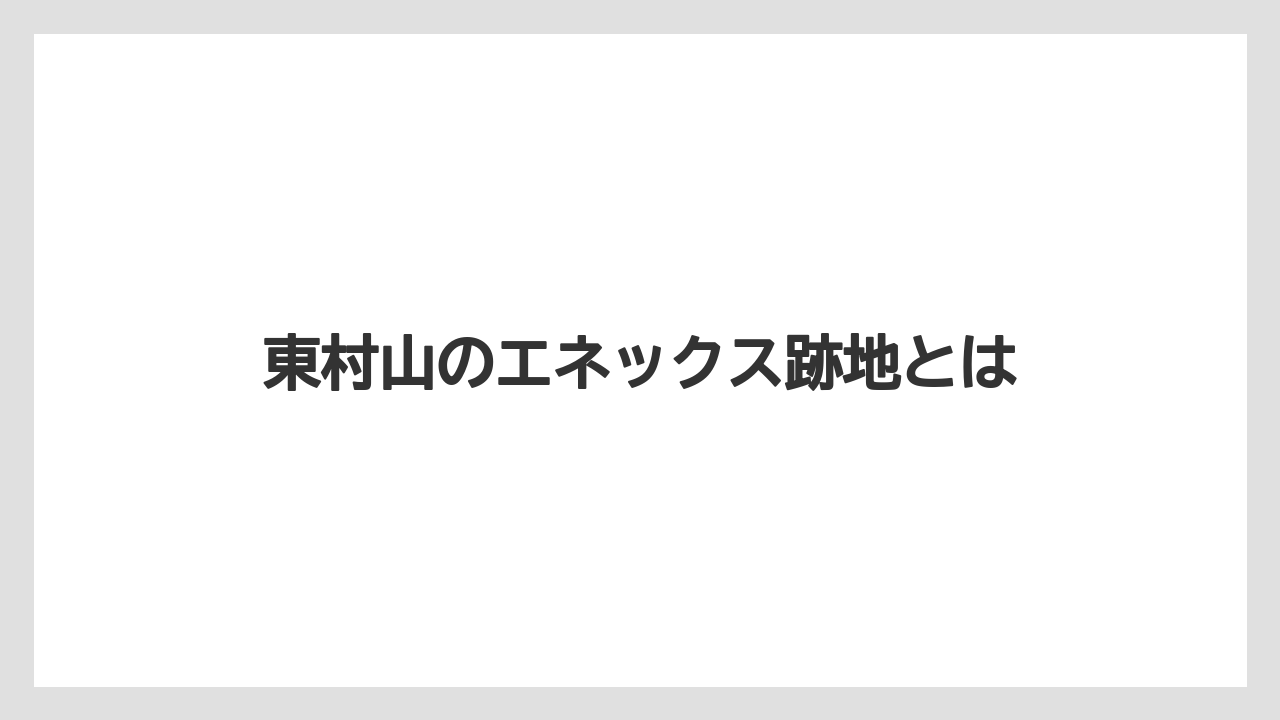 東村山のエネックス跡地とは