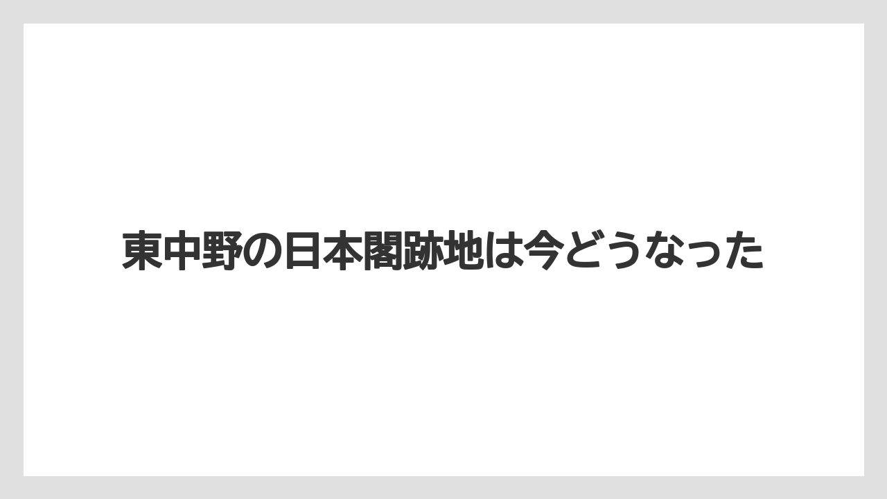 東中野の日本閣跡地は今どうなった