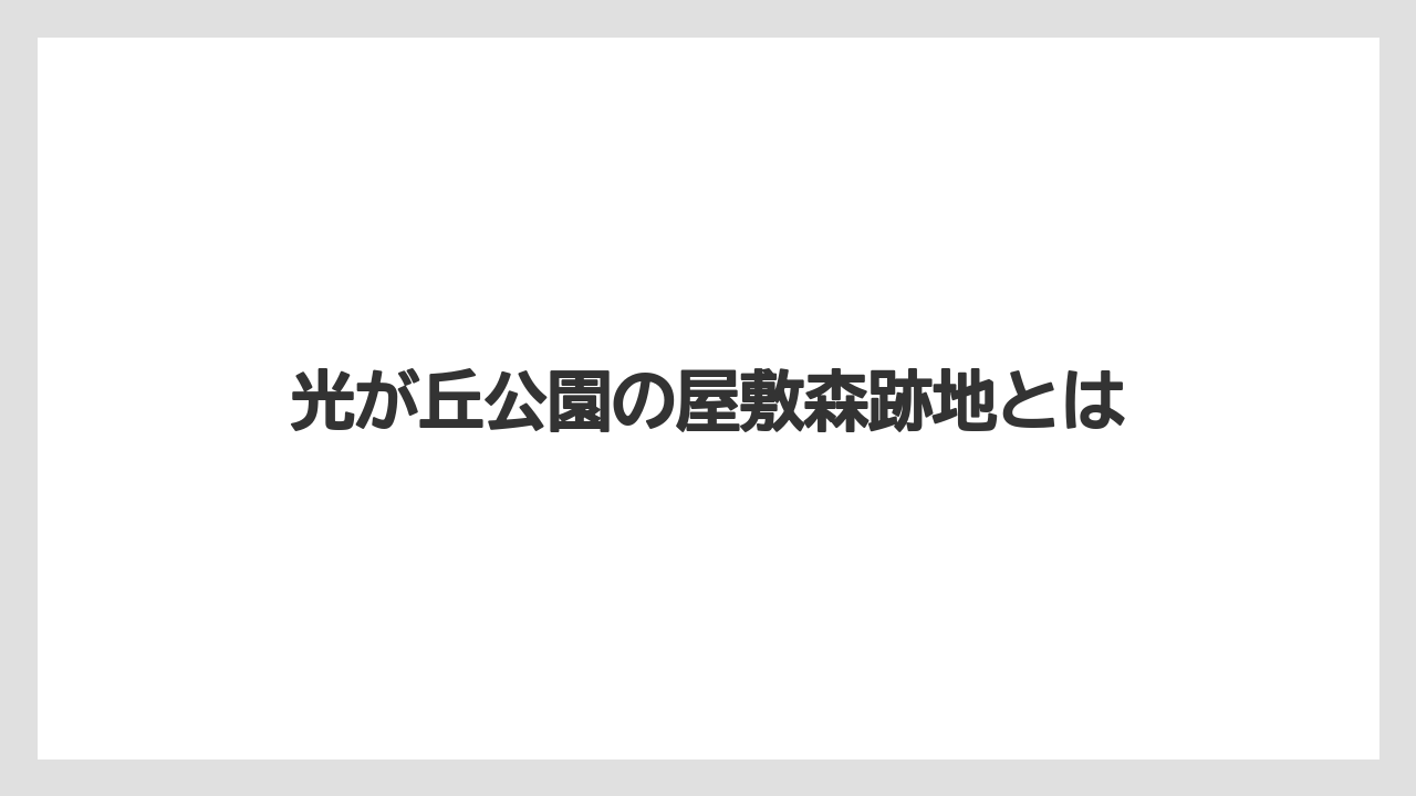 光が丘公園の屋敷森跡地とは