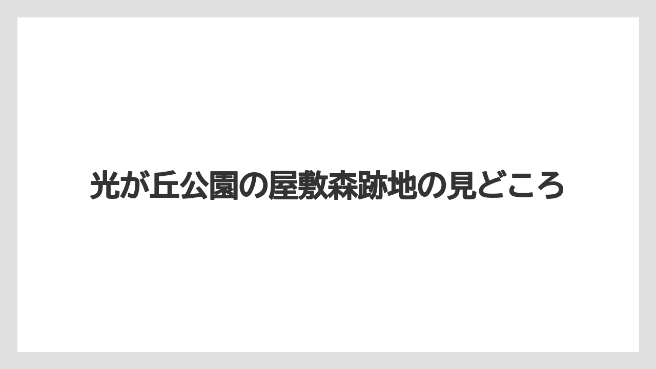 光が丘公園の屋敷森跡地の見どころ