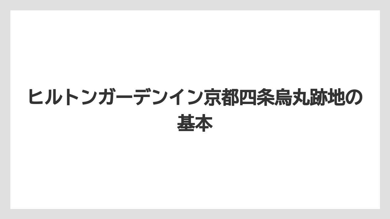 ヒルトンガーデンイン京都四条烏丸跡地の基本