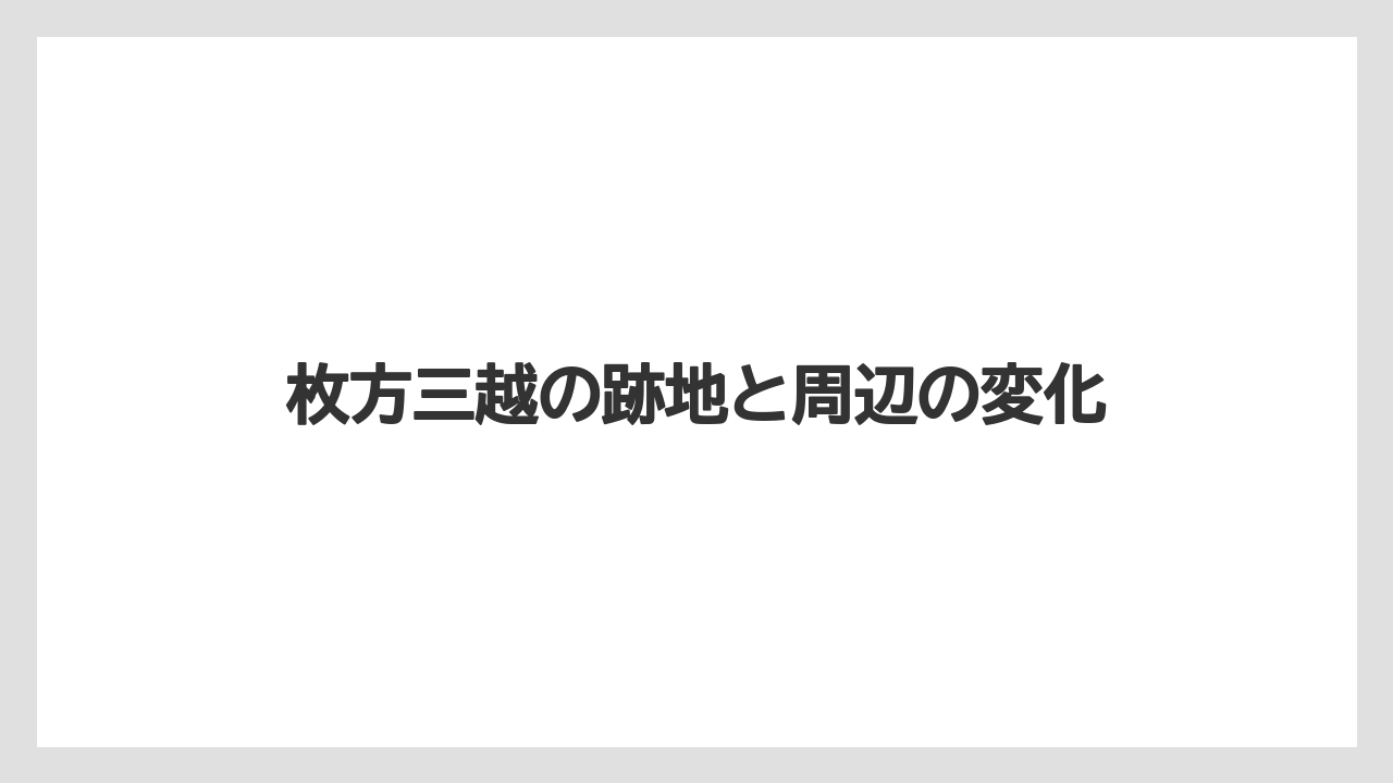 枚方三越の跡地と周辺の変化