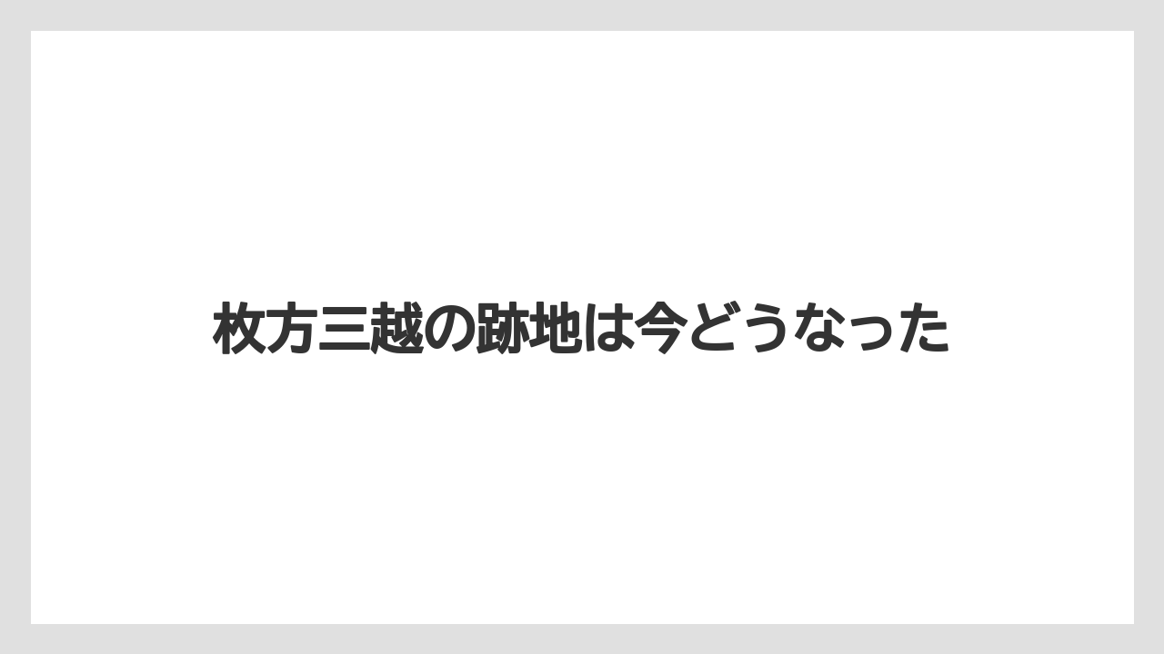 枚方三越の跡地は今どうなった