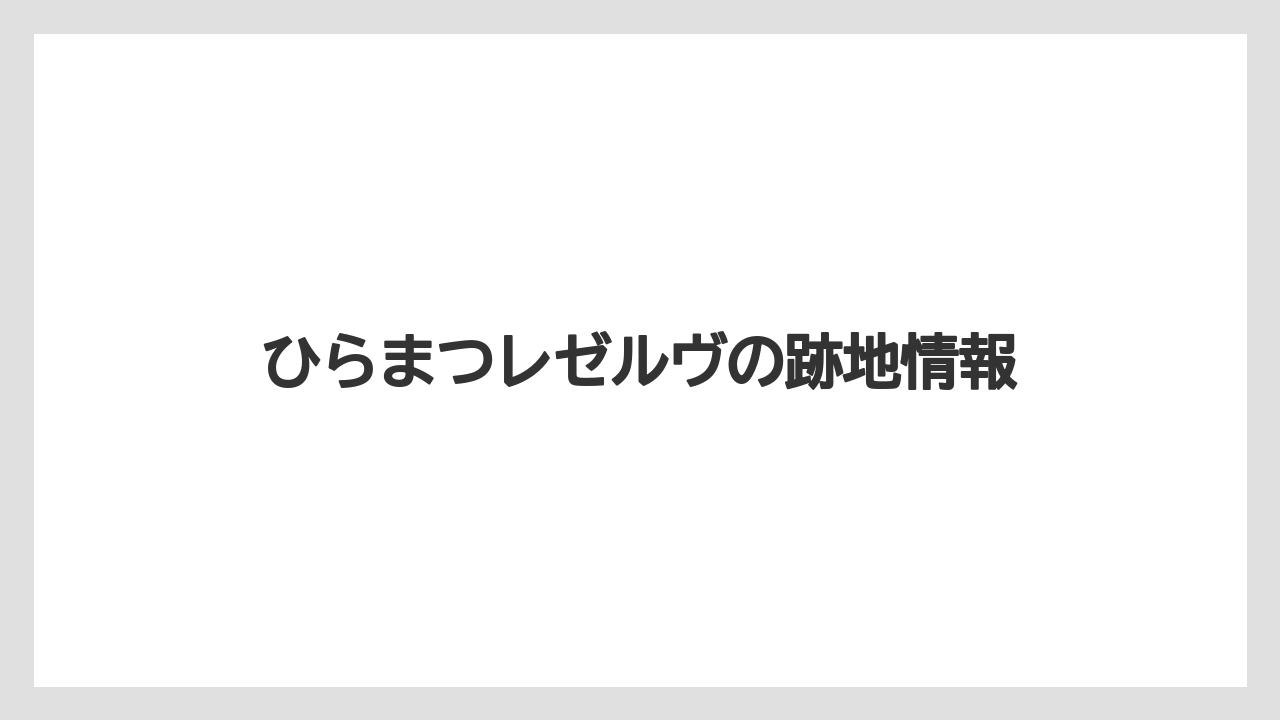 ひらまつレゼルヴの跡地情報
