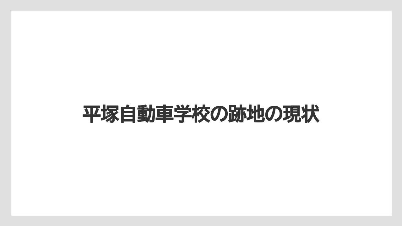 平塚自動車学校の跡地の現状