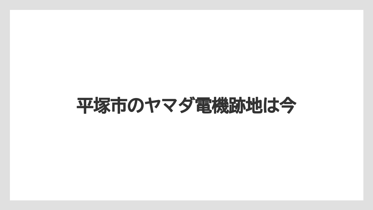 平塚市のヤマダ電機跡地は今