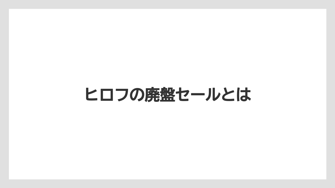 ヒロフの廃盤セールとは