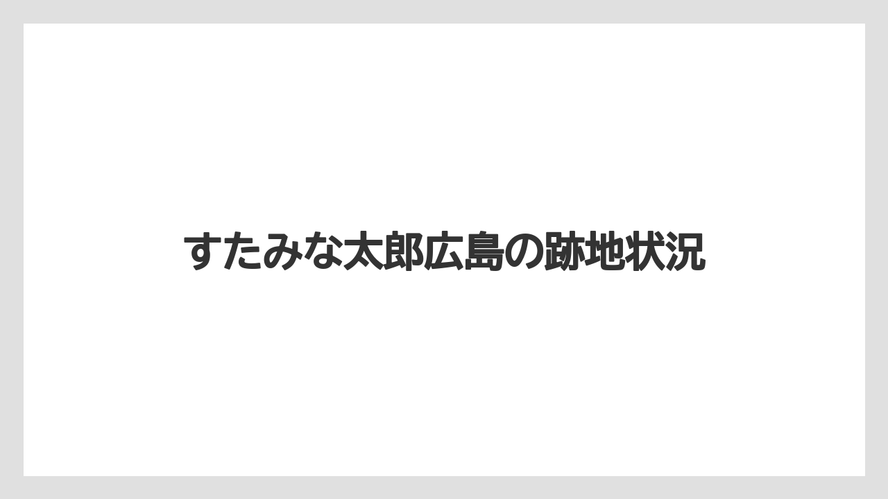 すたみな太郎広島の跡地状況