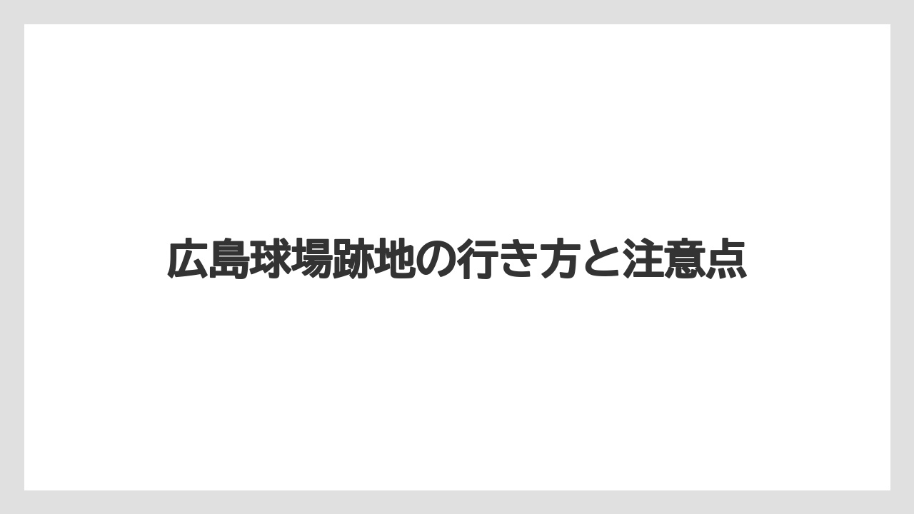 広島球場跡地の行き方と注意点