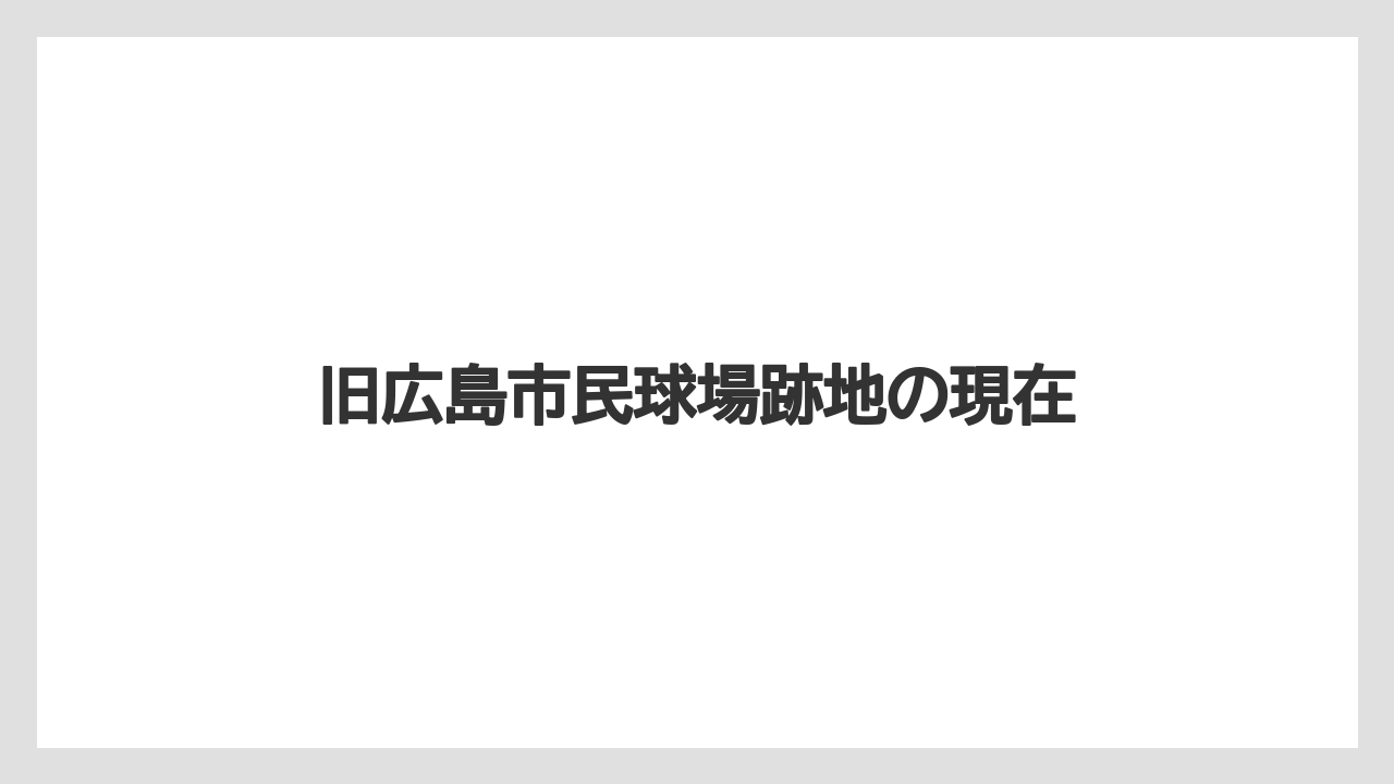 旧広島市民球場跡地の現在