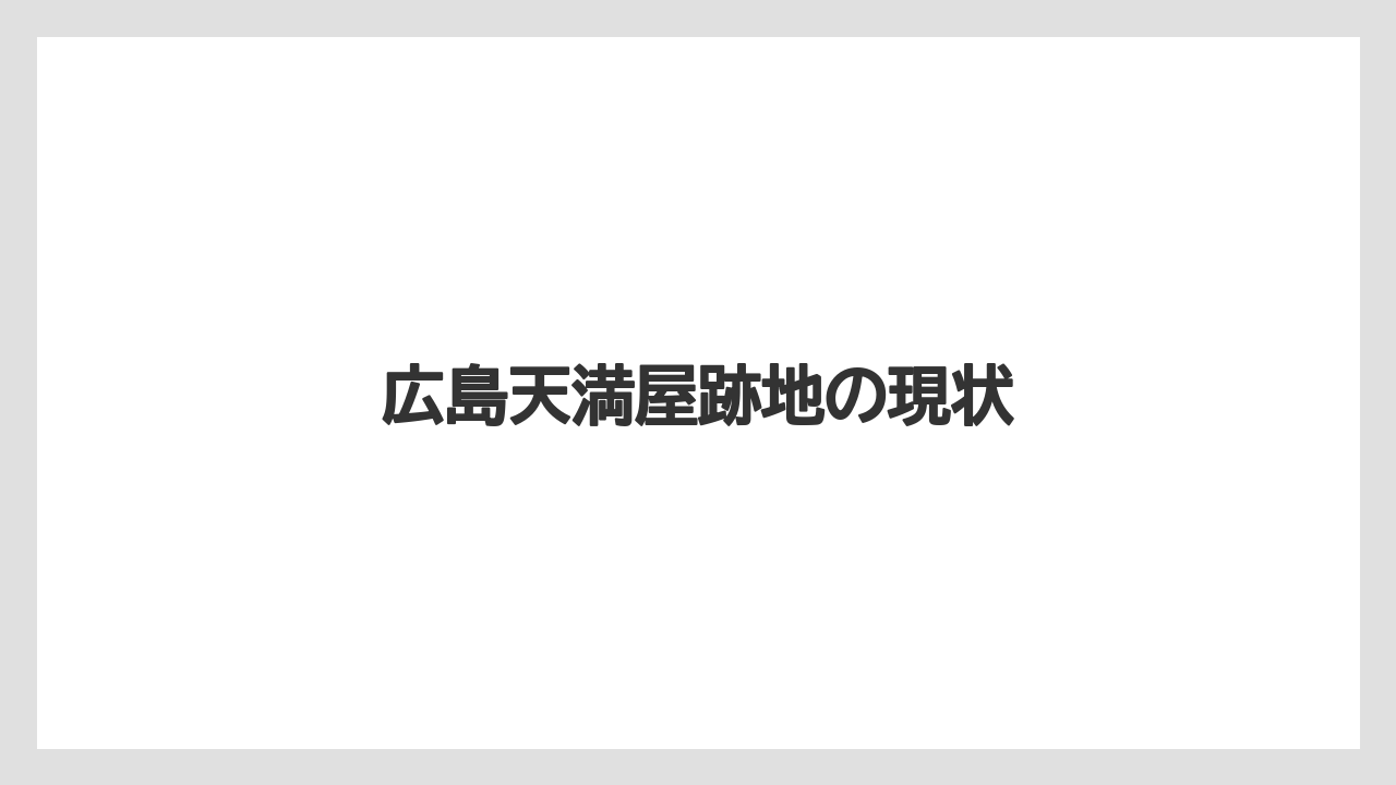 広島天満屋跡地の現状