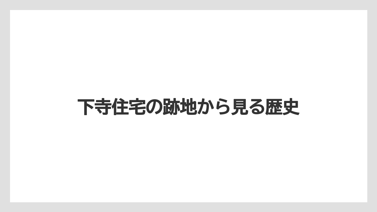 下寺住宅の跡地から見る歴史