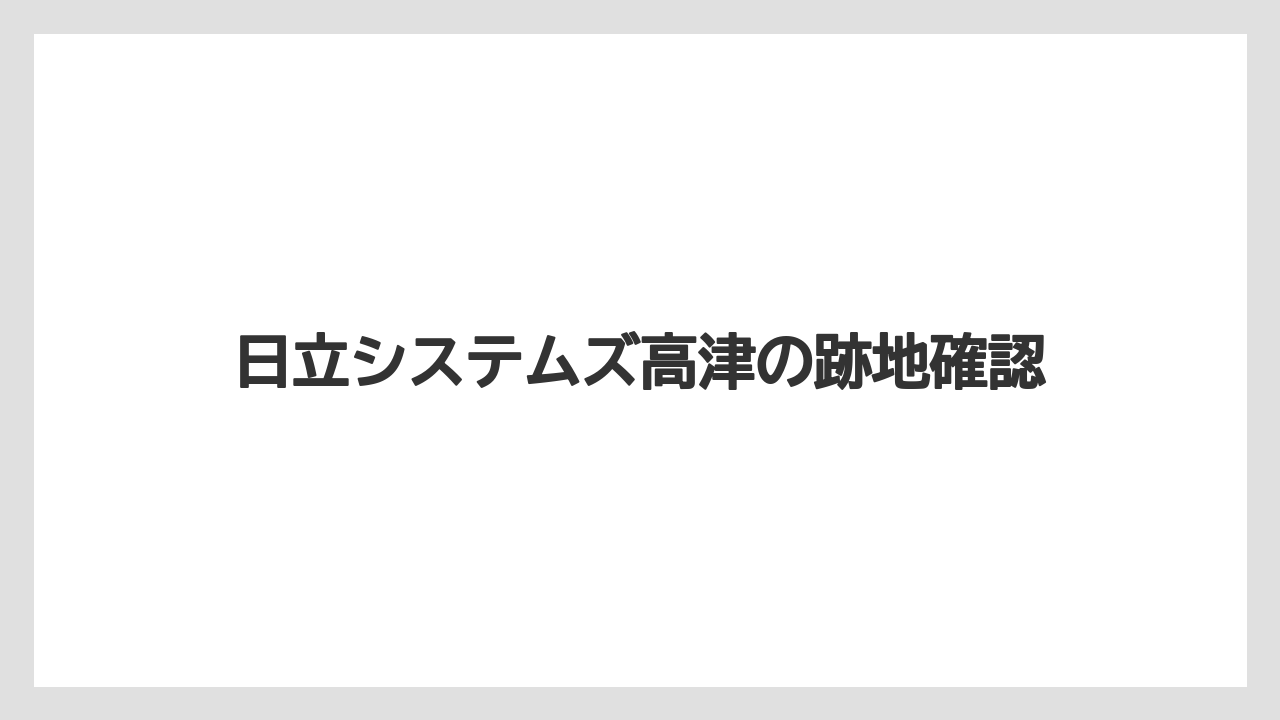日立システムズ高津の跡地確認