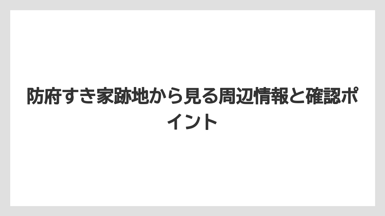防府すき家跡地から見る周辺情報と確認ポイント